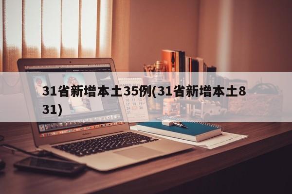 31省新增本土35例(31省新增本土8 31)