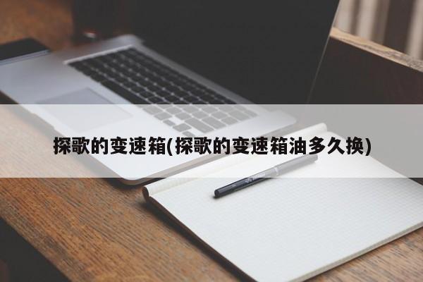 探歌的变速箱(探歌的变速箱油多久换)