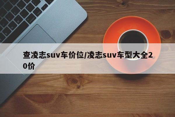 查凌志suv车价位/凌志suv车型大全20价