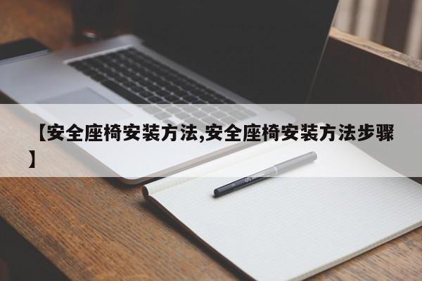 【安全座椅安装方法,安全座椅安装方法步骤】