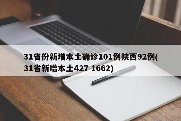 31省份新增本土确诊101例陕西92例(31省新增本土427 1662)