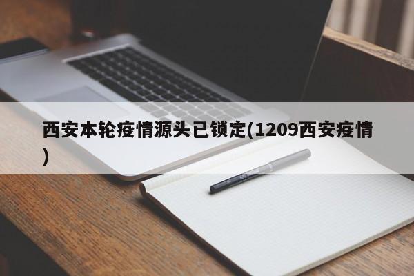 西安本轮疫情源头已锁定(1209西安疫情)