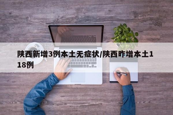陕西新增3例本土无症状/陕西昨增本土1 18例