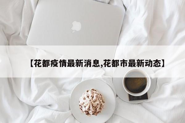 【花都疫情最新消息,花都市最新动态】