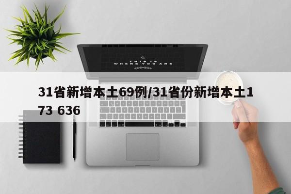 31省新增本土69例/31省份新增本土173 636