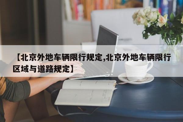 【北京外地车辆限行规定,北京外地车辆限行区域与道路规定】