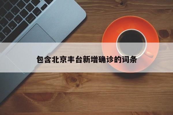 包含北京丰台新增确诊的词条