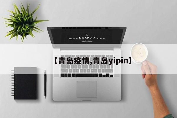 【青岛疫情,青岛yipin】