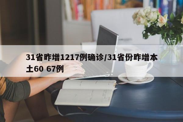 31省昨增1217例确诊/31省份昨增本土60 67例