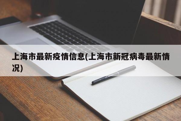 上海市最新疫情信息(上海市新冠病毒最新情况)