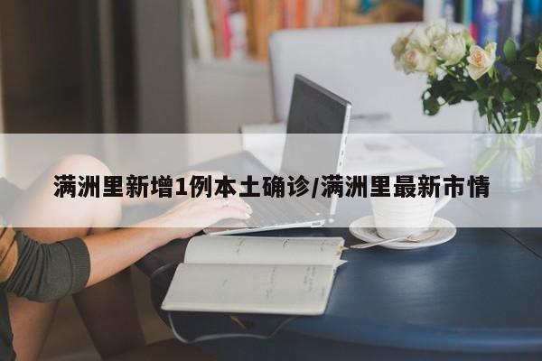 满洲里新增1例本土确诊/满洲里最新市情