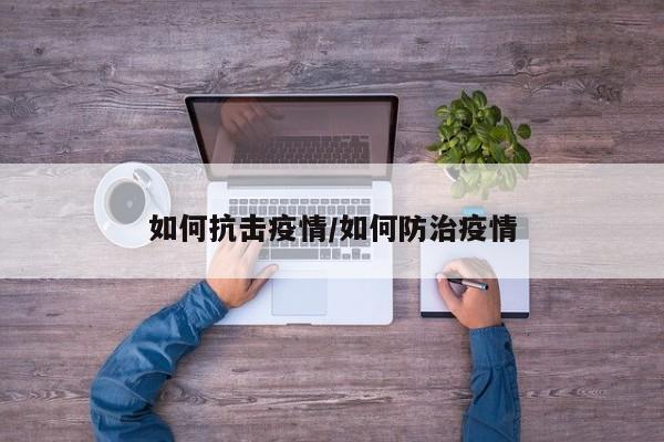 如何抗击疫情/如何防治疫情