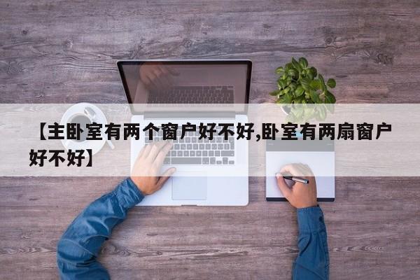 【主卧室有两个窗户好不好,卧室有两扇窗户好不好】