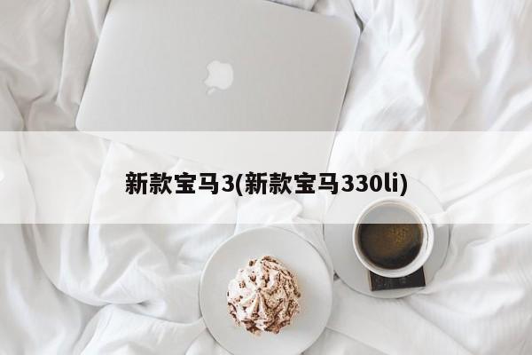 新款宝马3(新款宝马330li)