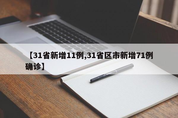 【31省新增11例,31省区市新增71例确诊】