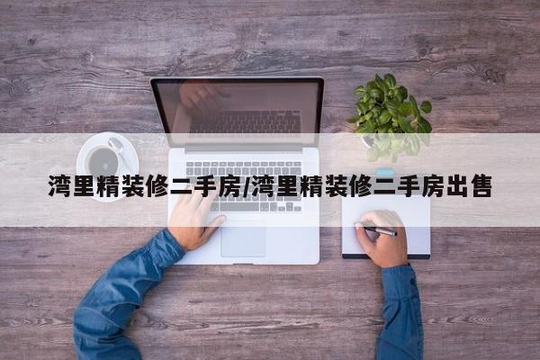 湾里精装修二手房/湾里精装修二手房出售