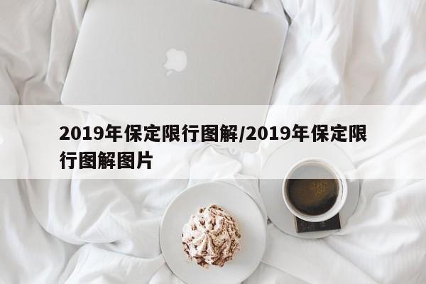 2019年保定限行图解/2019年保定限行图解图片