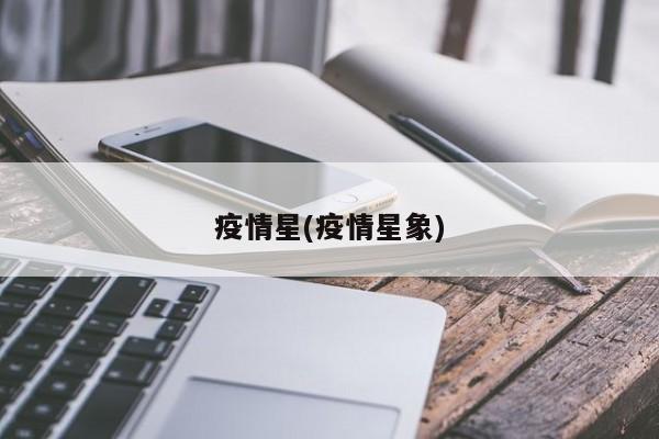 疫情星(疫情星象)