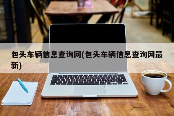 包头车辆信息查询网(包头车辆信息查询网最新)