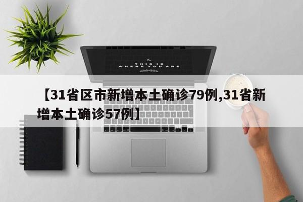 【31省区市新增本土确诊79例,31省新增本土确诊57例】