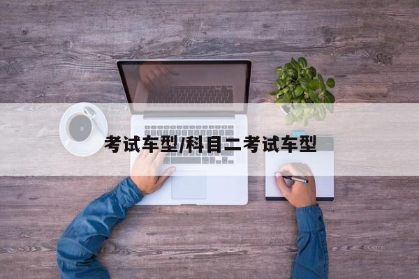 考试车型/科目二考试车型