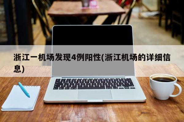 浙江一机场发现4例阳性(浙江机场的详细信息)