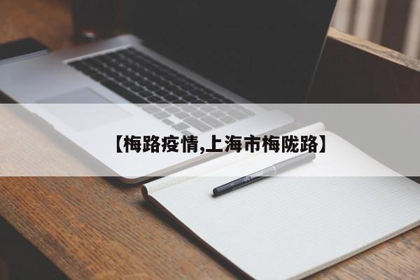 【梅路疫情,上海市梅陇路】