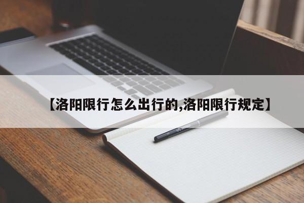 【洛阳限行怎么出行的,洛阳限行规定】