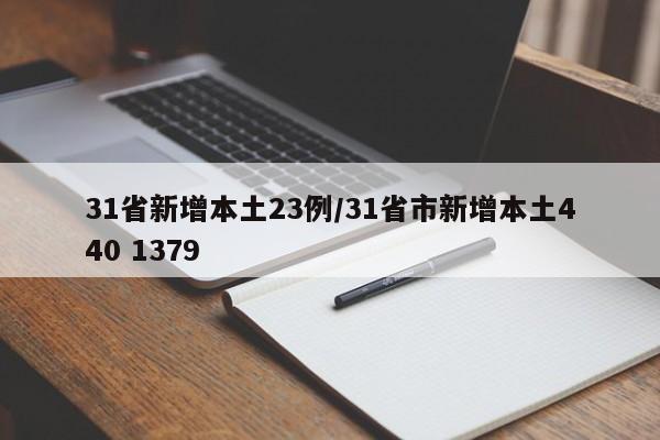 31省新增本土23例/31省市新增本土440 1379