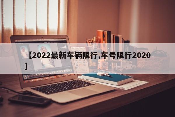 【2022最新车辆限行,车号限行2020】