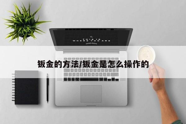 钣金的方法/钣金是怎么操作的