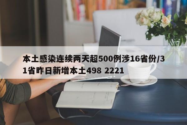 本土感染连续两天超500例涉16省份/31省昨日新增本土498 2221