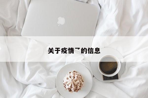 关于疫情乛的信息