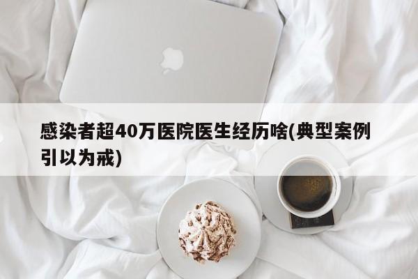 感染者超40万医院医生经历啥(典型案例 引以为戒)