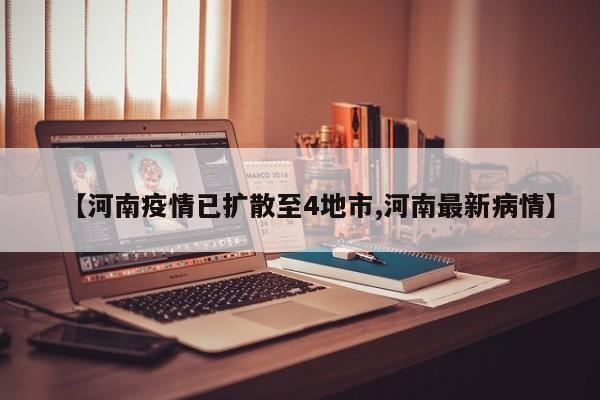 【河南疫情已扩散至4地市,河南最新病情】