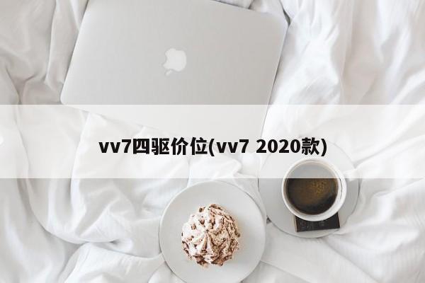 vv7四驱价位(vv7 2020款)