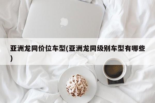 亚洲龙同价位车型(亚洲龙同级别车型有哪些)