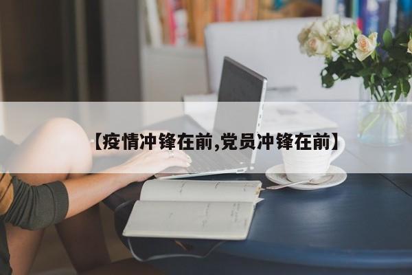 【疫情冲锋在前,党员冲锋在前】