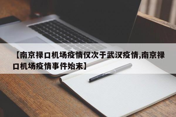【南京禄口机场疫情仅次于武汉疫情,南京禄口机场疫情事件始末】