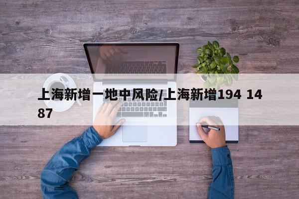 上海新增一地中风险/上海新增194 1487