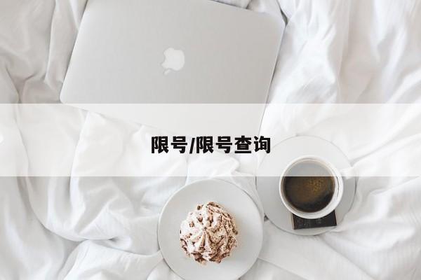 限号/限号查询