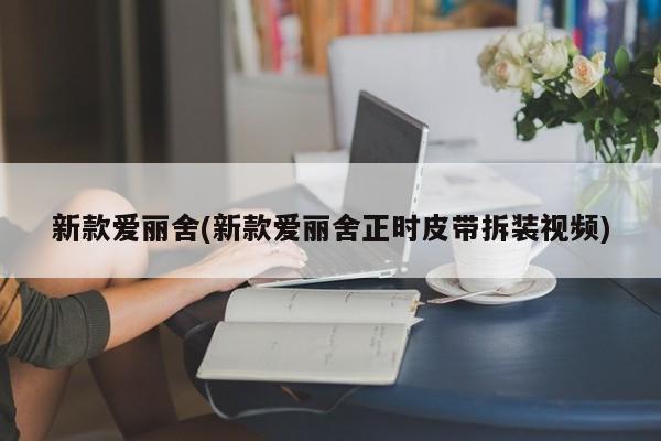 新款爱丽舍(新款爱丽舍正时皮带拆装视频)
