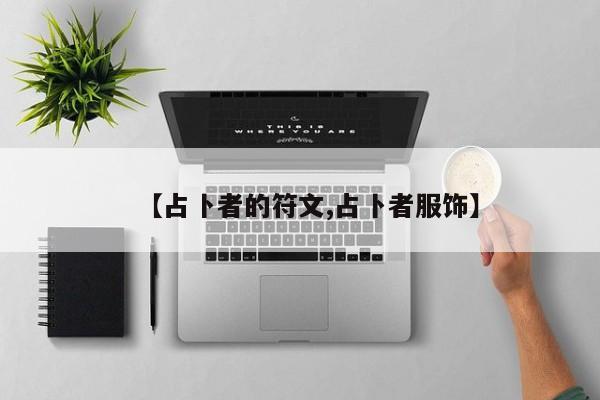 【占卜者的符文,占卜者服饰】