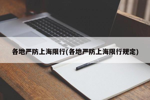 各地严防上海限行(各地严防上海限行规定)