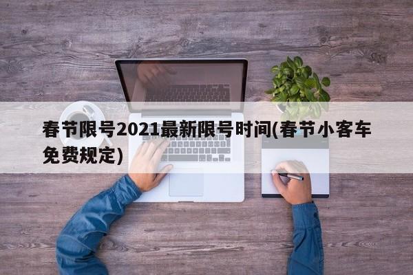春节限号2021最新限号时间(春节小客车免费规定)