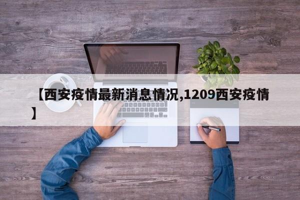 【西安疫情最新消息情况,1209西安疫情】