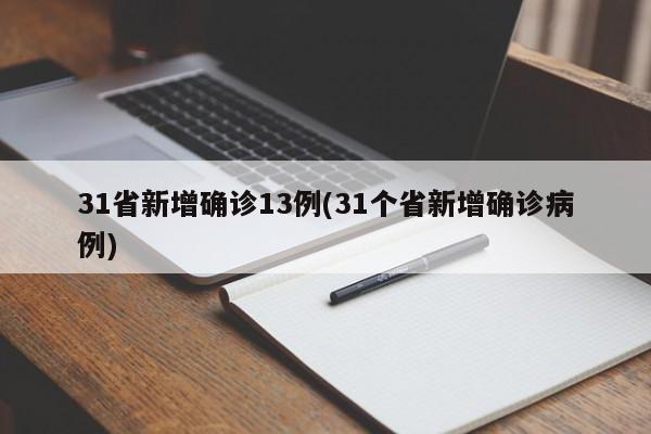 31省新增确诊13例(31个省新增确诊病例)