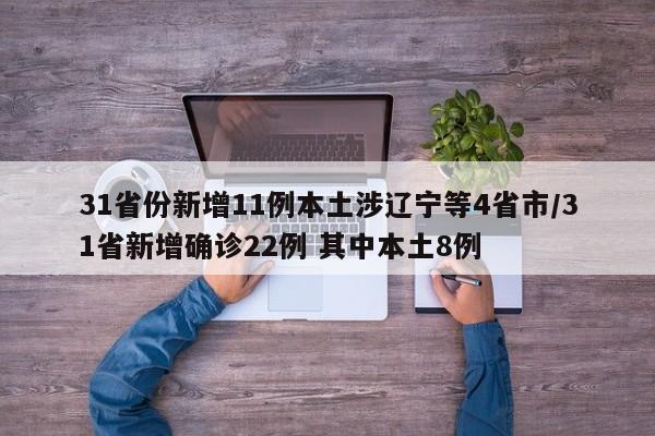 31省份新增11例本土涉辽宁等4省市/31省新增确诊22例 其中本土8例