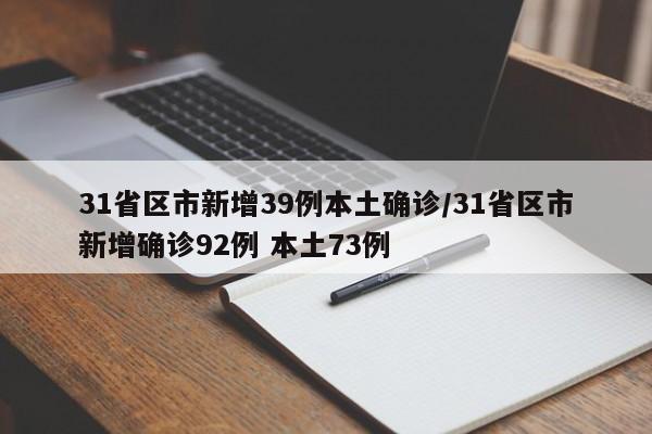 31省区市新增39例本土确诊/31省区市新增确诊92例 本土73例