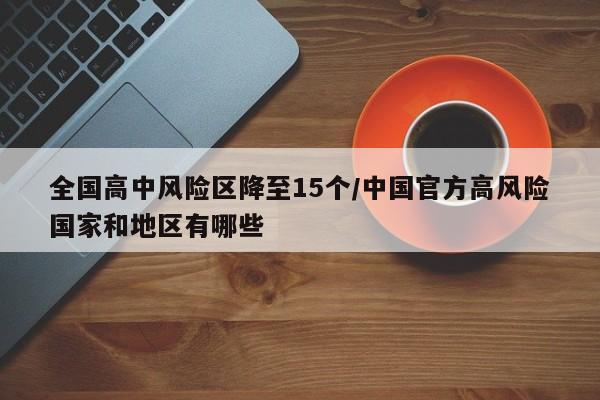 全国高中风险区降至15个/中国官方高风险国家和地区有哪些